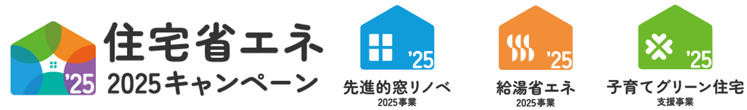 省エネ2025